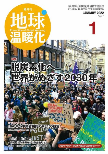 地球温暖化 1月号 (発売日2022年01月20日) 表紙