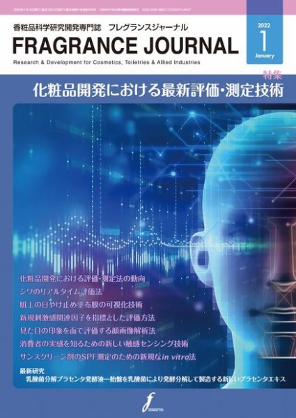 フレグランスジャーナル (FRAGRANCE JOURNAL) No.499 (発売日2022年01月15日) 表紙