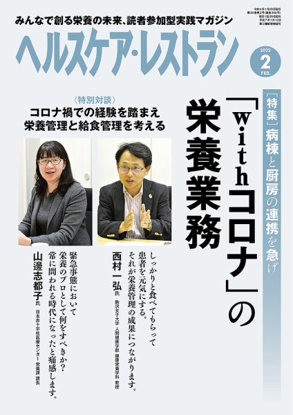 ヘルスケア・レストラン 2022年2月号 (発売日2022年01月20日) 表紙