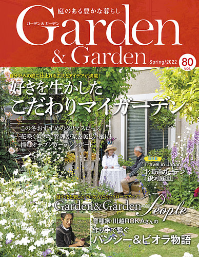 ガーデン ガーデンの最新号 80号 発売日22年01月15日 雑誌 定期購読の予約はfujisan