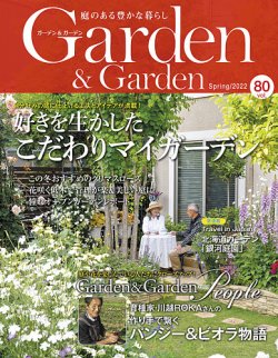 ガーデン＆ガーデン 80号 (発売日2022年01月15日) | 雑誌/定期購読の予約はFujisan