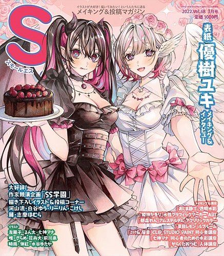 SS（スモールエス） スモールエス68号 (発売日2022年01月20日) | 雑誌 