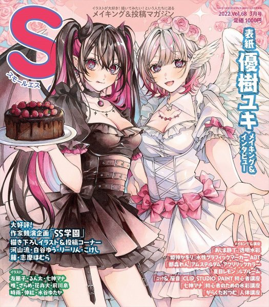 SS（スモールエス） スモールエス68号 (発売日2022年01月20日) | 雑誌