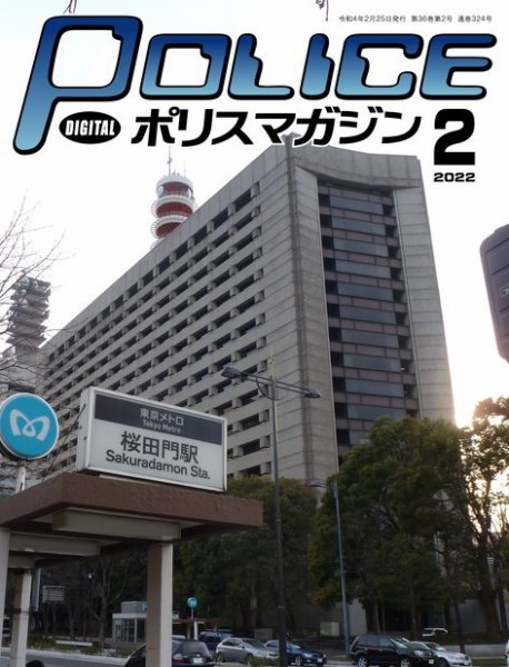ポリスマガジン 2022年01月20日発売号 表紙