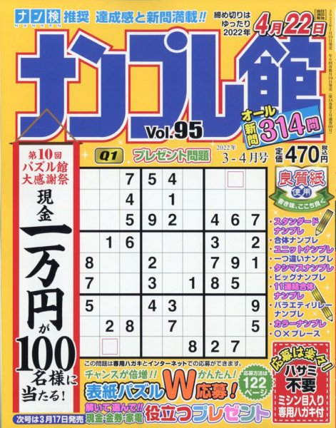 ナンプレ館 2022年3月号 (発売日2022年01月18日) 表紙