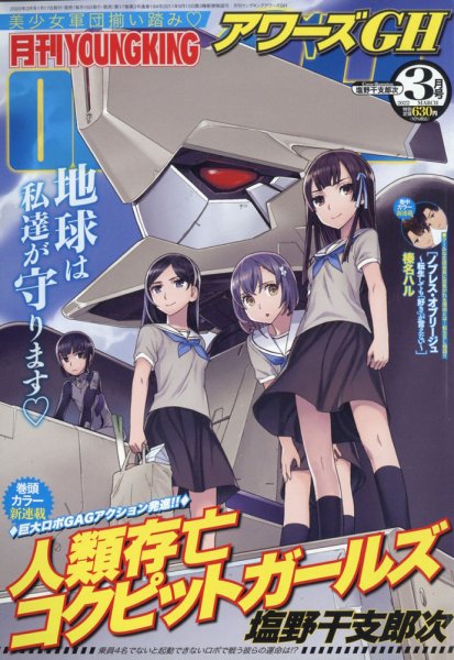 YOUNG KING OURS ＧＨ (ヤングキングアワーズ) 2022年3月号 (発売日2022年01月17日) 表紙