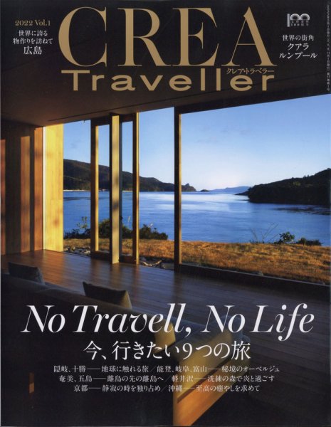 CREA TRAVELLER（クレアトラベラー） 2022年2月号 (発売日2022年01月15日) 表紙
