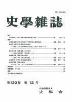 史学雑誌 130編12号 (発売日2022年01月24日) 表紙