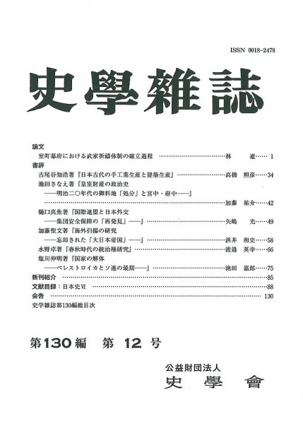 史学雑誌 130編12号 (発売日2022年01月24日) 表紙