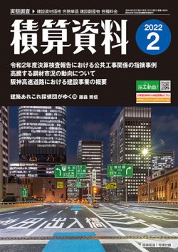 水道建設工事の積算/経済調査会/水道建設工事積算研究会（ペーパーバック） 積算資料 2022年2月号 (発売日2022年01月24日) | 雑誌/定期購読