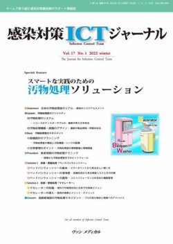 感染対策ICTジャーナル Vol.17 No.1 (発売日2022年01月15日) 表紙