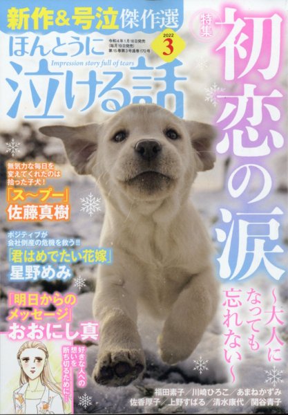 ほんとうに泣ける話 2022年3月号 (発売日2022年01月18日) 表紙