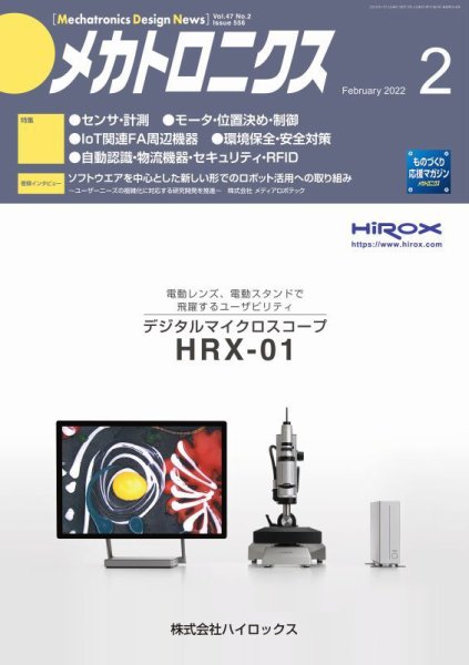 メカトロニクス・デザイン・ニュース 第47巻2号 (発売日2022年01月15日) 表紙