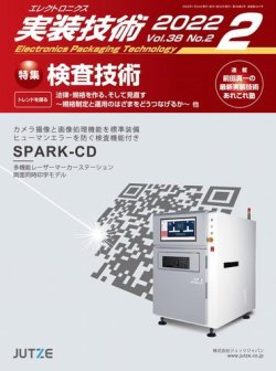 エレクトロニクス実装技術 第38巻2号 (発売日2022年01月20日) 表紙