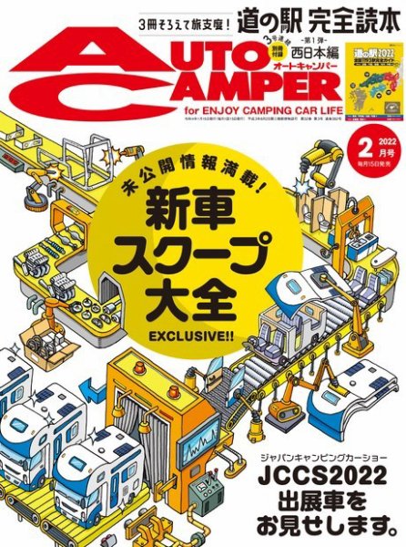 AutoCamper（オートキャンパー） 2022年2月号 (発売日2022年01月15日) 表紙