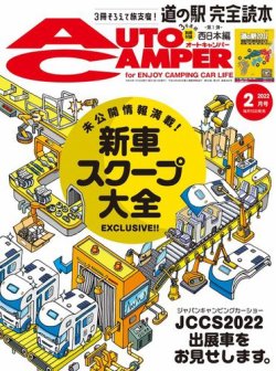 AutoCamper（オートキャンパー） 2022年2月号 (発売日2022年01月15日) 表紙