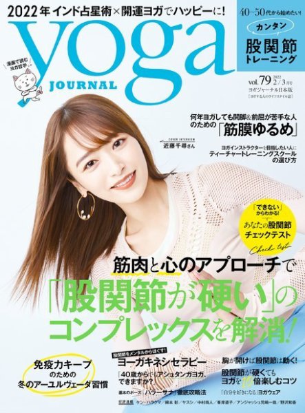 yoga JOURNAL（ヨガジャーナル） Vol.79 (発売日2022年01月20日) 表紙