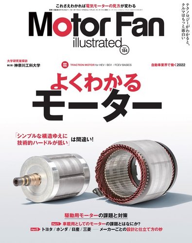 Motor Fan Illustrated モーターファン イラストレーテッド Vol 184 発売日22年01月15日 雑誌 電子書籍 定期購読の予約はfujisan