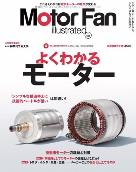 Motor Fan illustrated（モーターファン・イラストレーテッド） Vol.184 (発売日2022年01月15日) 表紙