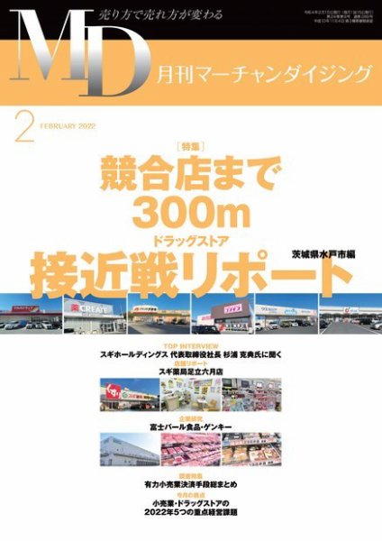 月刊マーチャンダイジング 289 (発売日2022年01月25日) 表紙