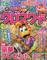 デラックスクロスワード 2022年3月号 表紙