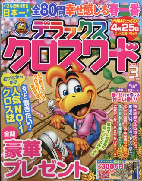 デラックスクロスワード 2022年3月号 (発売日2022年01月19日) 表紙