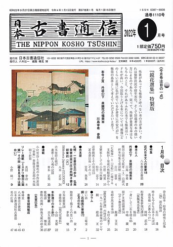 戦前　日本古書通信　８冊 日本古書通信 89巻11号 (発売日2024年11月15日) | 雑誌/定期購読の予約