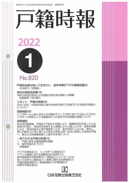 戸籍時報 820 (発売日2022年01月20日) 表紙
