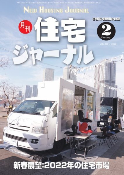 住宅ジャーナル ウッドテクノロジー 2022年1月15日 (発売日2022年01月20日) 表紙