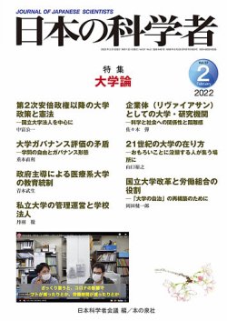 日本の科学者 2022年2月号 (発売日2022年01月20日) 表紙