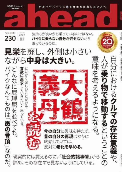 ahead（アヘッド） Vol.230 (発売日2022年01月15日) 表紙