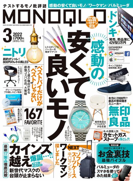 MONOQLO（モノクロ） 2022年3月号 (発売日2022年01月19日) 表紙
