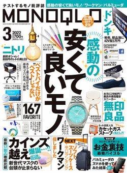 MONOQLO（モノクロ） 2022年3月号 (発売日2022年01月19日) | 雑誌/定期購読の予約はFujisan