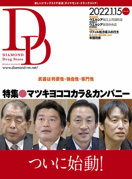 ダイヤモンド・ドラッグストア  2022年1月15日号 (発売日2022年01月15日) 表紙