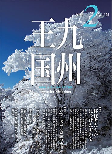 月刊九州王国 174 (発売日2022年01月15日) 表紙