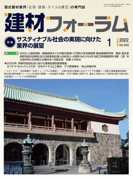 建材フォーラム 2022年1月号 (発売日2022年01月14日) 表紙