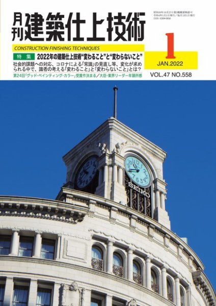 建築仕上技術 2022年01月14日発売号 表紙