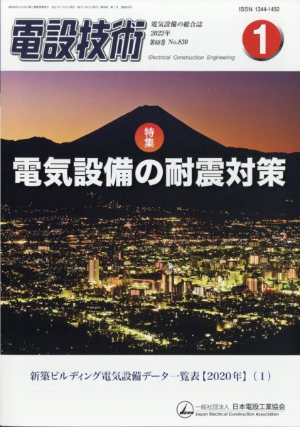電設技術 2022年1月号 (発売日2022年01月15日) 表紙