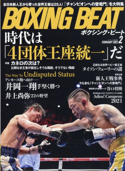 BOXING BEAT（ボクシング・ビート） 2022年2月号 (発売日2022年01月15日) 表紙