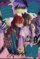 コミック百合姫 2022年3月号 表紙