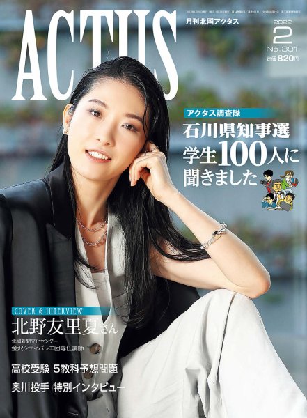 月刊北國アクタス 2022年2月号 (発売日2022年01月20日) 表紙