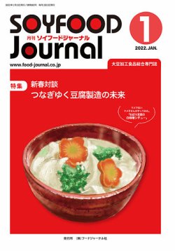 ソイフードジャーナル 683号 (発売日2022年01月15日) 表紙