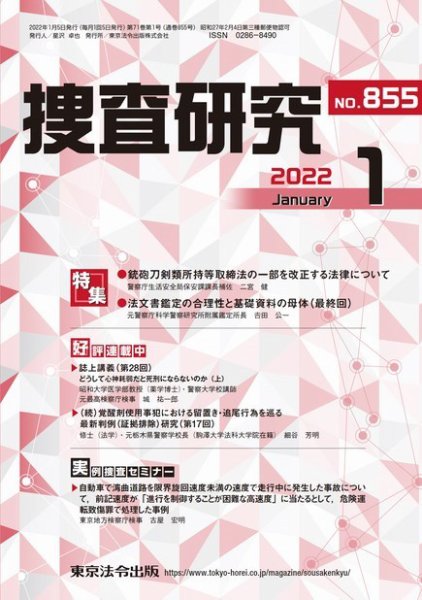 捜査研究 2022年1月号 (発売日2022年01月15日) 表紙