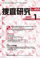 捜査研究 2022年1月号 表紙