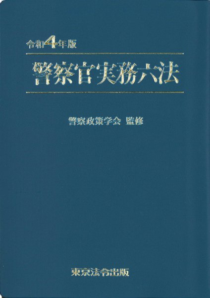 警察官実務六法 令和4年版 (発売日2022年01月20日) 表紙