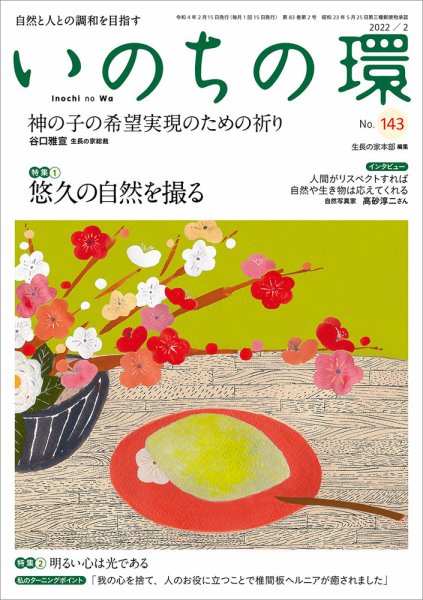 いのちの環 No.143 (発売日2022年01月20日) 表紙