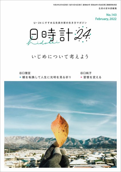 日時計24 No.143 (発売日2022年01月20日) 表紙