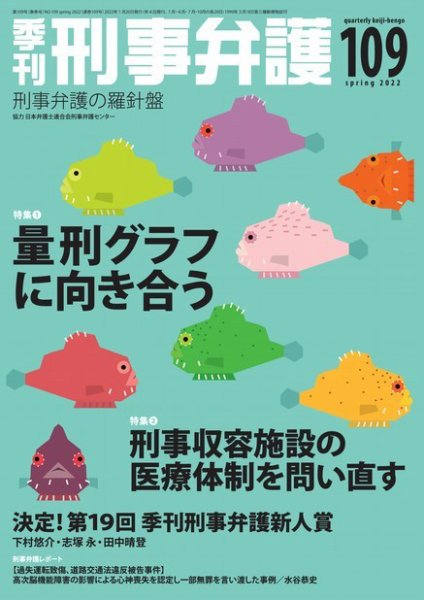 季刊 刑事弁護 109号 (発売日2022年01月20日) 表紙