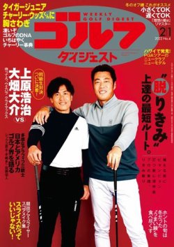 週刊ゴルフダイジェスト 2022年2月1日号 (発売日2022年01月18日) 表紙