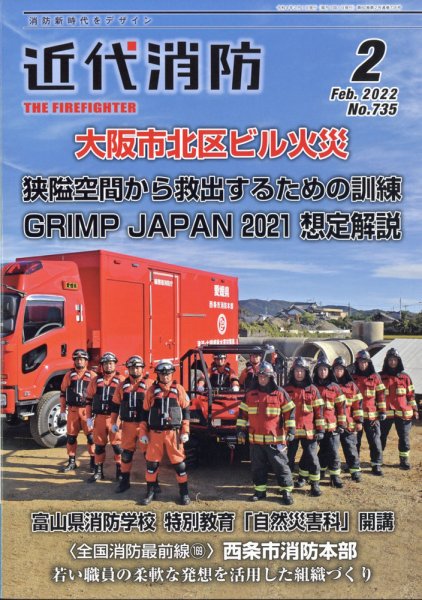 近代消防 2022年2月号 (発売日2022年01月14日) 表紙